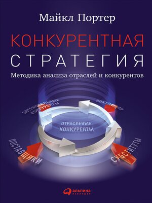 cover image of Конкурентная стратегия